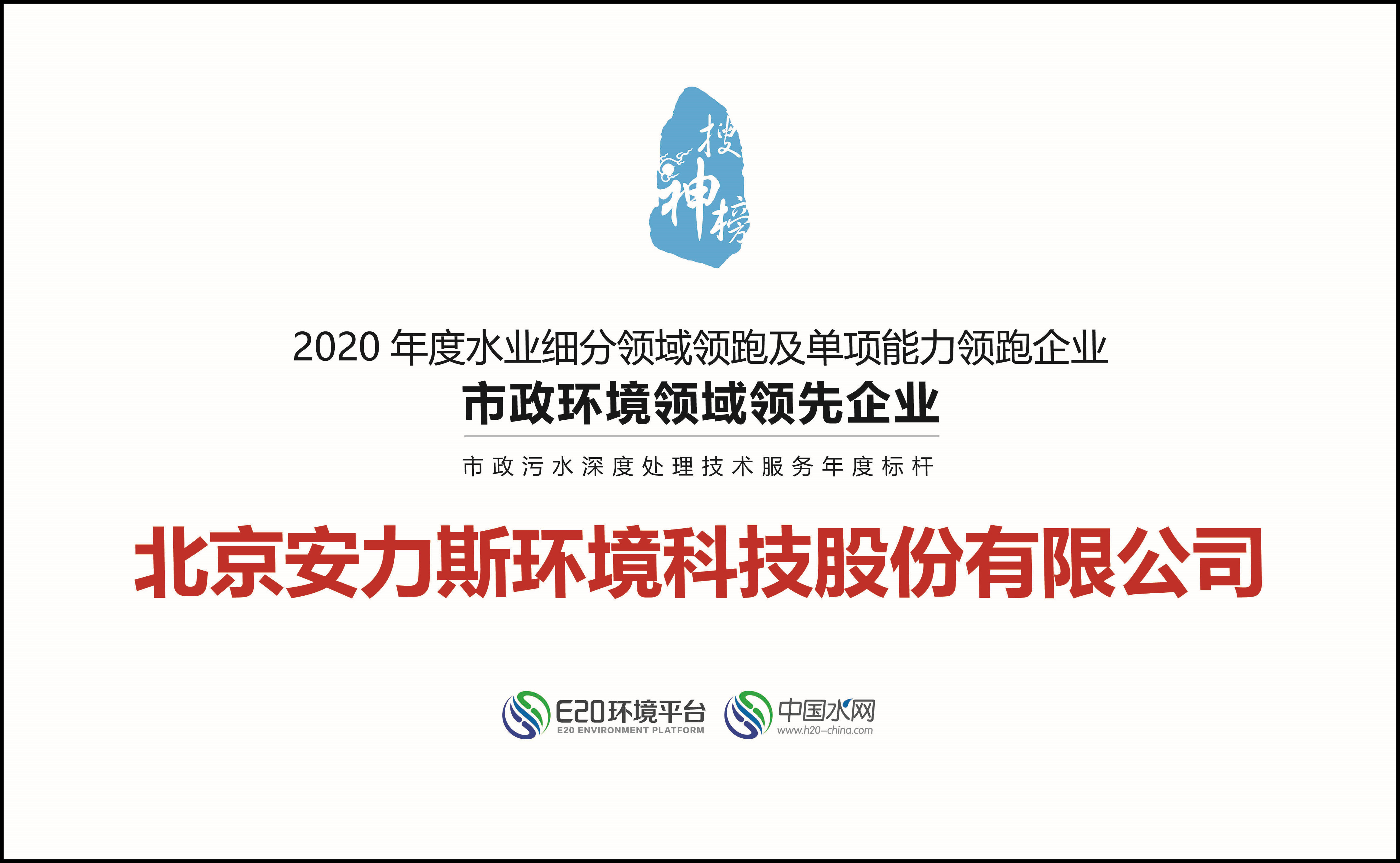 市政環(huán)境領(lǐng)域領(lǐng)先企業(yè)-細(xì)分領(lǐng)域領(lǐng)跑獎(jiǎng)