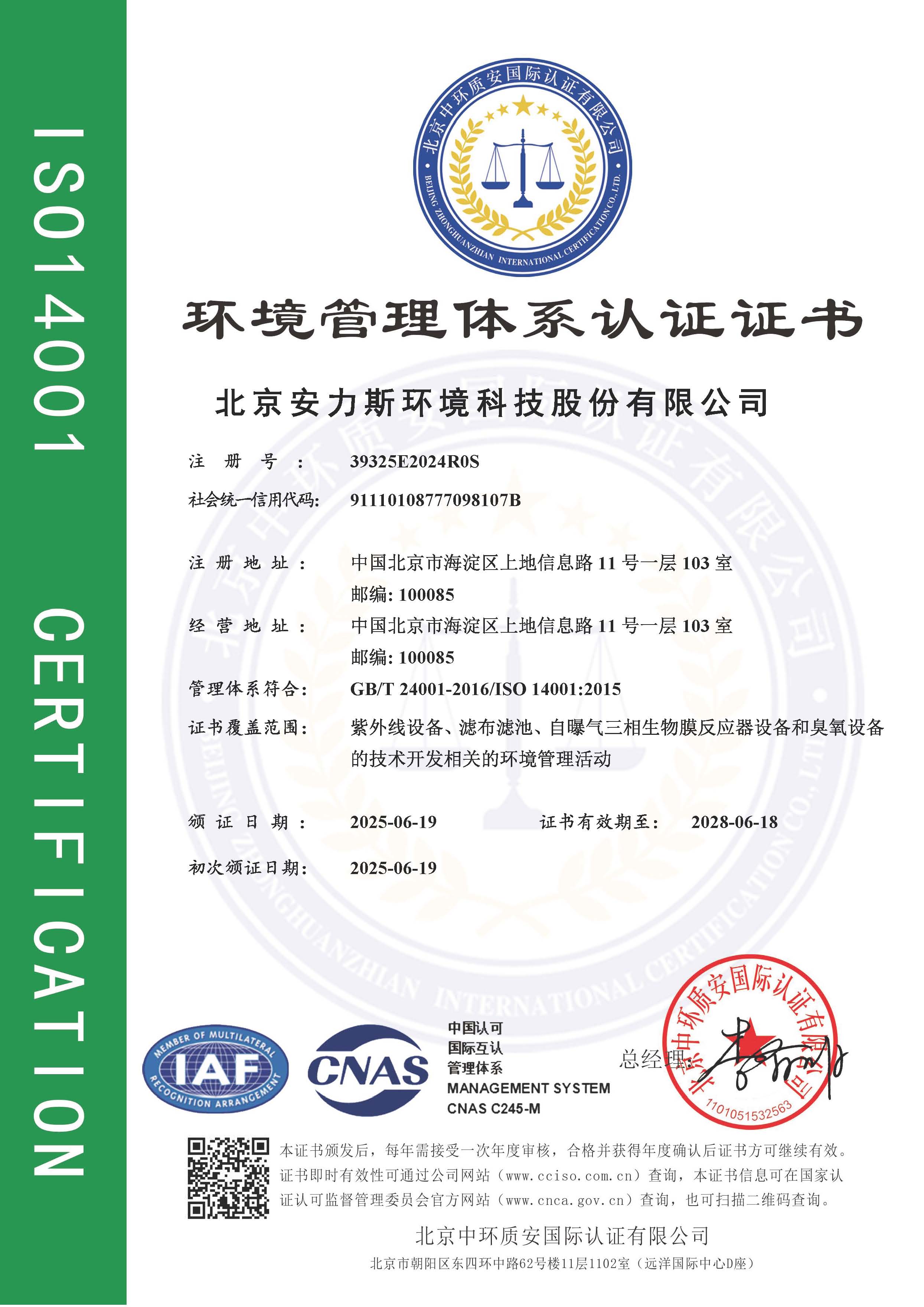 環(huán)境管理體系認(rèn)證證書